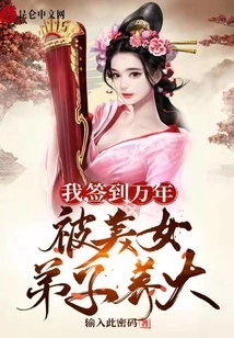 I, Signed for Ten Thousand Years, Was Raised by a Beautiful Disciple