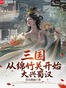 Three Kingdoms: the Great Prosperity of Shu-han Began from Mianzhu Pass