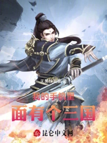 There is a Three Kingdoms in My Mobile Phone