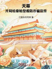 Tianmu: Show Qin Shihuang Anti-fraud Propaganda at the Beginning