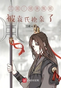 Three Kingdoms: Married to Princess Zhen, Was Robbed by the Yuan Family?