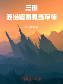 Three Kingdoms, I Served as Zhuge Liang's Military Advisor