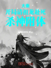 Da Qin: at the Beginning, the Ancestor Dragon is Invited to Die and Be Possessed by the Killing God