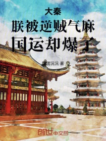 Da Qin: I Was Mad at the Rebels, but the Fate of the Country Exploded