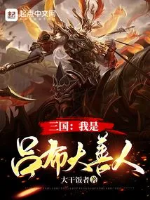 Three Kingdoms: I Am Lu Bu, a Great Good Man