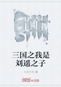 I Am the Son of Liu Yao in Three Kingdoms