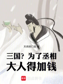 Three Kingdoms? I Have to Pay More for the Sake of the Prime Minister