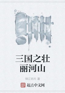 The Magnificent Rivers and Mountains of the Three Kingdoms