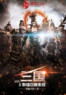 Heroes of the Three Kingdoms Summoning System