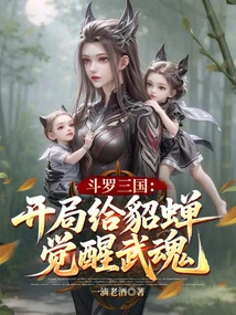 Douluo Three Kingdoms: Awakening the Wuhun for Diao Chan at the Beginning