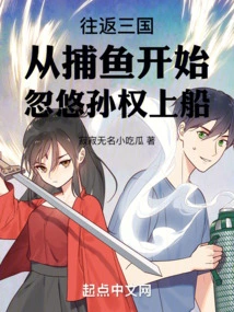 Traveling to and from the Three Kingdoms Starts with Fishing and Tricking Sun Quan into Boarding the Boat