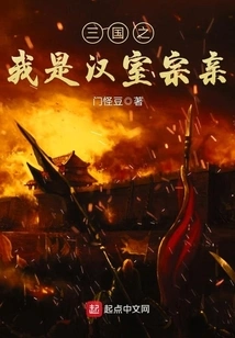 I Am a Clan Member of the Han Dynasty in Three Kingdoms