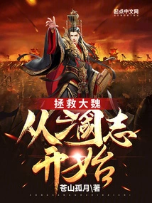 Saving the Wei Dynasty: Starting from the Three Kingdoms