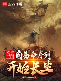 The Three Kingdoms of Gaowu: Immortality Begins with the Change of Fate Sequence
