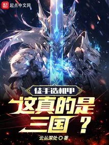 Making Mechas with Bare Hands, is This Really the Three Kingdoms?