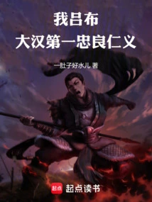 I, Lu Bu, Am the Most Loyal, Kind and Righteous Among the Han Dynasty