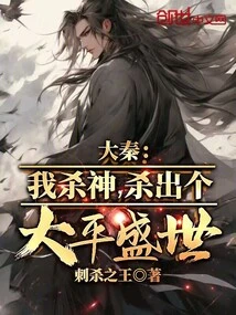 Da Qin: I Will Kill the God and Create a Peaceful and Prosperous Age!