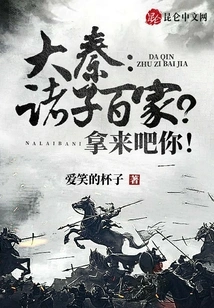 Da Qin: Hundreds of Schools of Thought? Get it You!