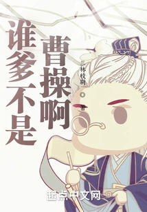 Whose Father is Not Cao Cao?