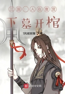 Three Kingdoms: When People Are in Cao's Camp, They Go to the Tomb and Open the Coffin