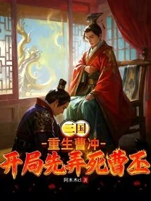 Three Kingdoms: Reborn Cao Chong, Kill Cao Pi First at the Beginning