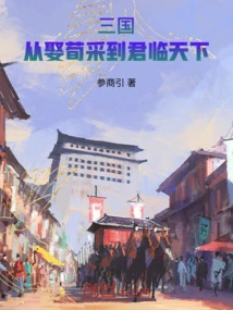 The Three Kingdoms: from Marrying Xun Cai to Ruling the World