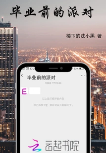 Party Before Graduation