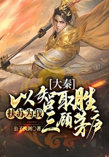 Da Qin: Win with Wisdom, Fusu Visited the Thatched Cottage Three Times for Me