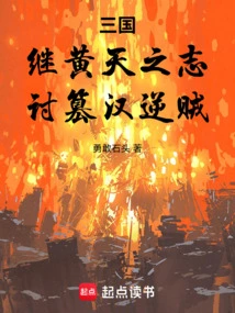 Three Kingdoms: Following Huang Tian's Ambition and Defeating the Traitors Who Usurped the Han Dynasty