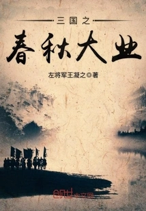 The Great Cause of the Spring and Autumn Period of the Three Kingdoms