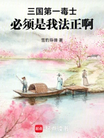 The Most Poisonous Person in the Three Kingdoms Must Be Rectified by Me