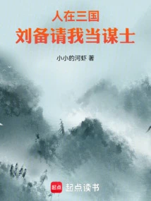 When I Was in the Three Kingdoms, Liu Bei Asked Me to Be His Counselor