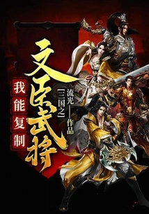 I Can Copy Civil Servants and Generals in Three Kingdoms