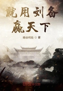 Just Use Liu Bei to Win the World