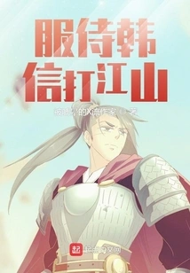 Serve Han Xin and Conquer the Country