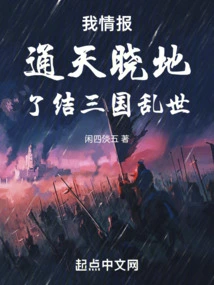 My Intelligence is All-knowing, and I Can End the Chaos of the Three Kingdoms