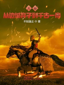 Da Qin: from an Abandoned Son in a Border Town to an Emperor Through the Ages!