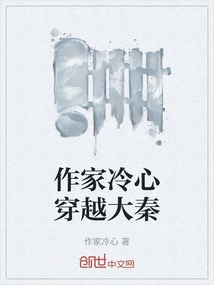 The Writer Traveled Through the Qin Dynasty with a Cold Heart