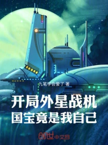 At the Beginning of the Alien Fighter Plane, the National Treasure is Actually Myself