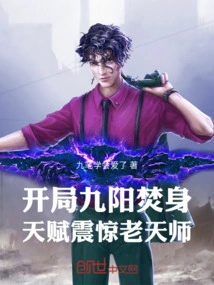 At the Beginning, the Body Was Burned by Nine Suns, and the Talent Shocked the Heavenly Master