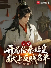 Da Qin: Present a List of Rebels to Qin Shihuang at the Beginning