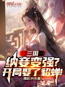 Three Kingdoms: Taking Concubines Makes You Stronger? Married Diao Chan at the Beginning!