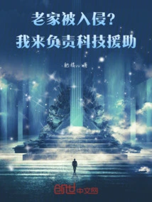 Was Your Hometown Invaded? I'll Be in Charge of Scientific and Technological Assistance!