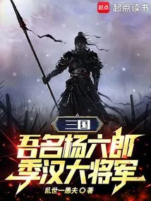 Three Kingdoms: My Name is Yang Liulang, General Ji Han