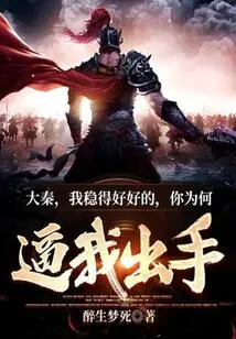 Da Qin: I Am Safe and Sound, Why Do You Want to Force Me to Take Action?