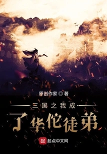 I Became Hua Tuo's Apprentice in Three Kingdoms