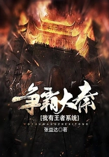 I Have the King System to Fight for Hegemony over the Qin Dynasty