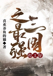 The Strongest Wage Earner in the Three Kingdoms