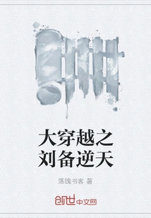 The Great Time Travel: Liu Bei Defies Heaven