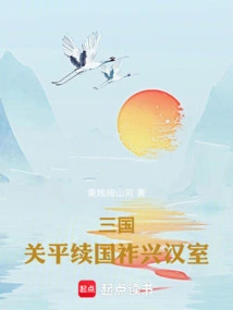 The Three Kingdoms Passed and the Country Was Restored and the Han Dynasty Was Rejuvenated